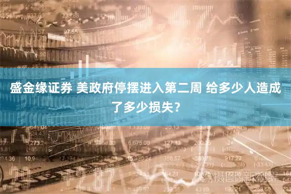 盛金缘证券 美政府停摆进入第二周 给多少人造成了多少损失？